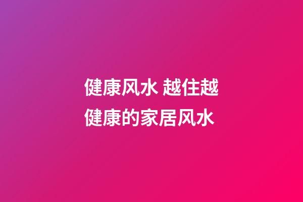健康风水 越住越健康的家居风水